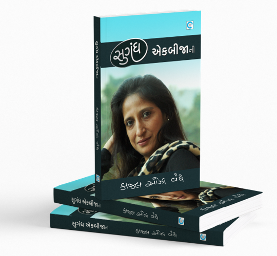 સુગંધ એકબીજાની